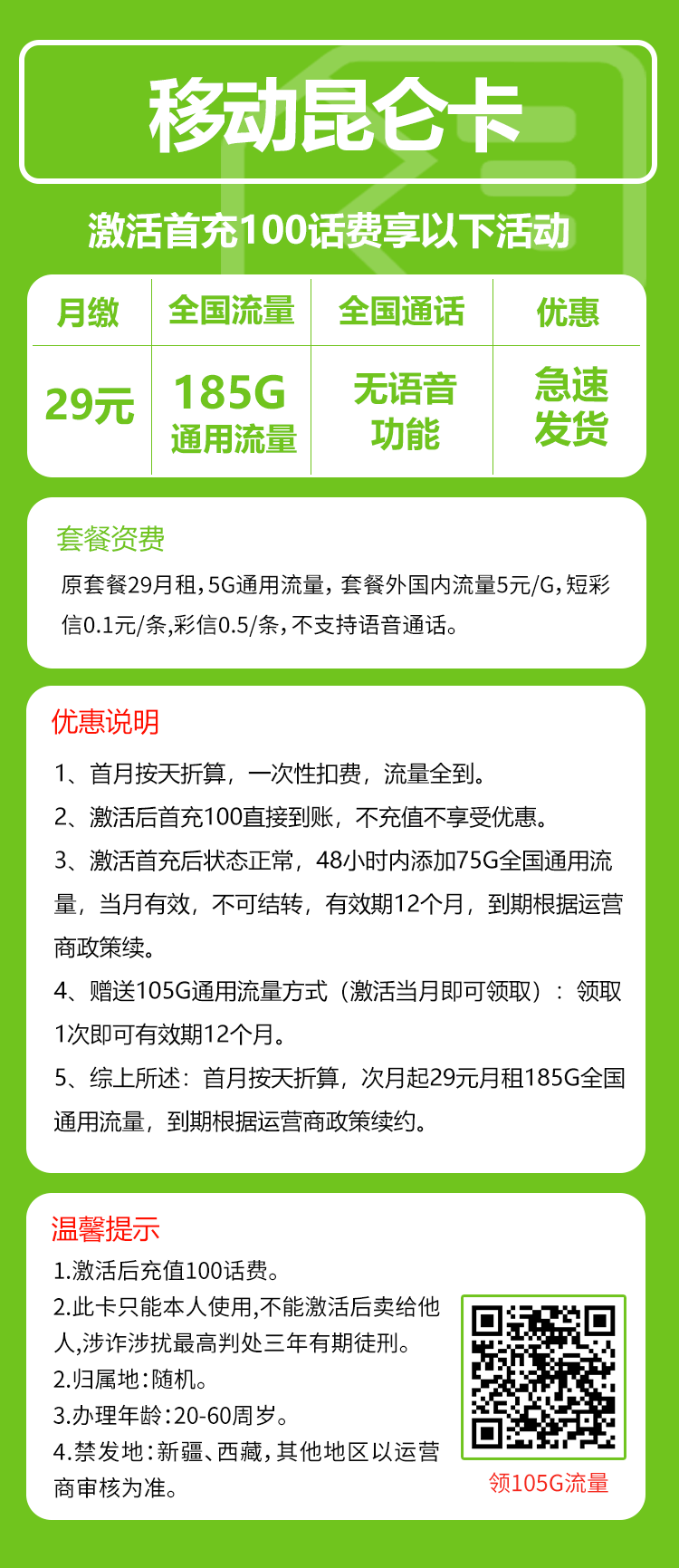 移动昆仑卡29元/月:185G流量+无语音功能