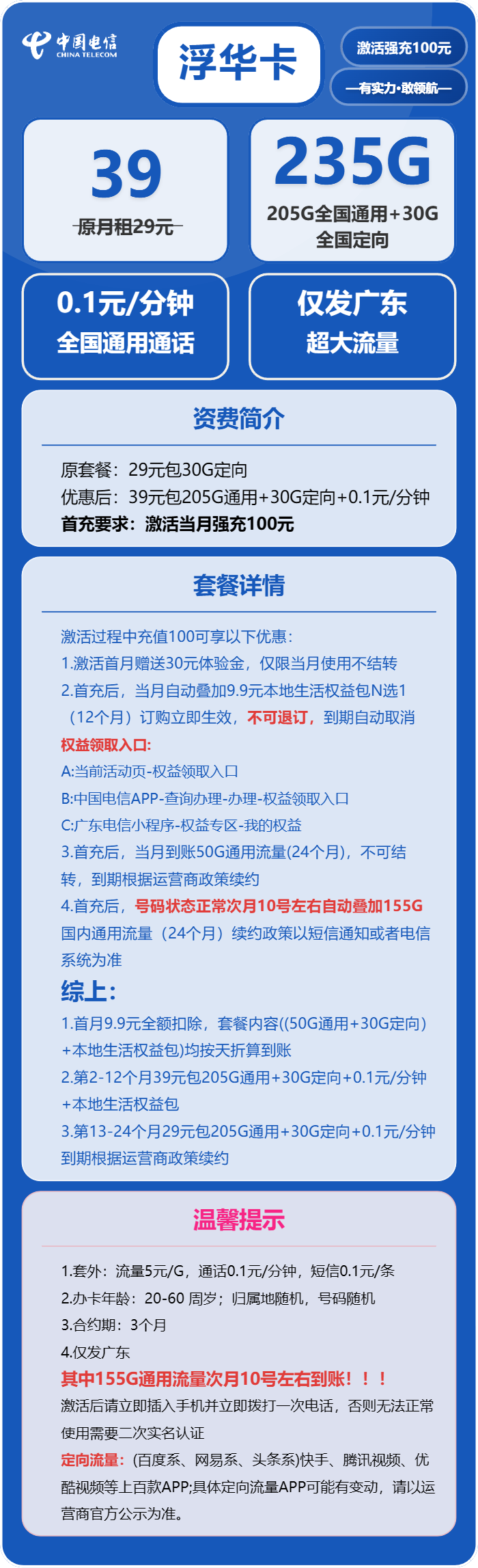 电信浮华卡39元/月:235G流量+通话0.1元/分钟(第13个月起29元月租,长期套餐,仅发广东省内)