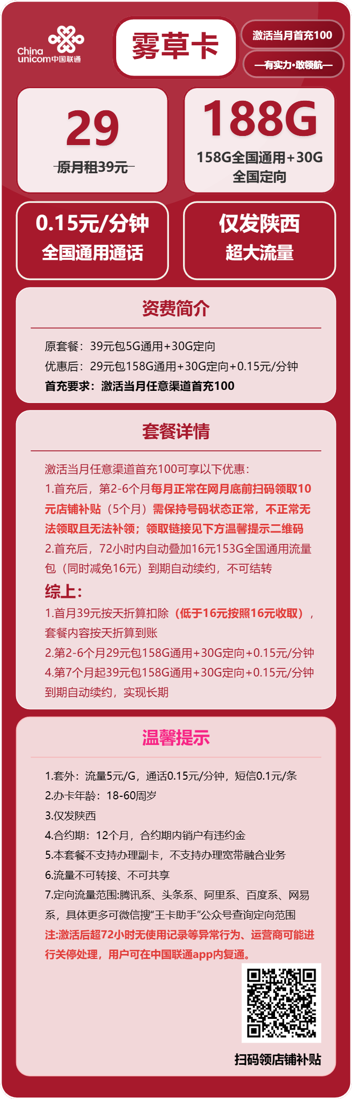 联通雾草卡29元/月:188G流量+通话0.15元/分钟(第7个月起39元月租,长期套餐,仅发陕西省内,可选号)