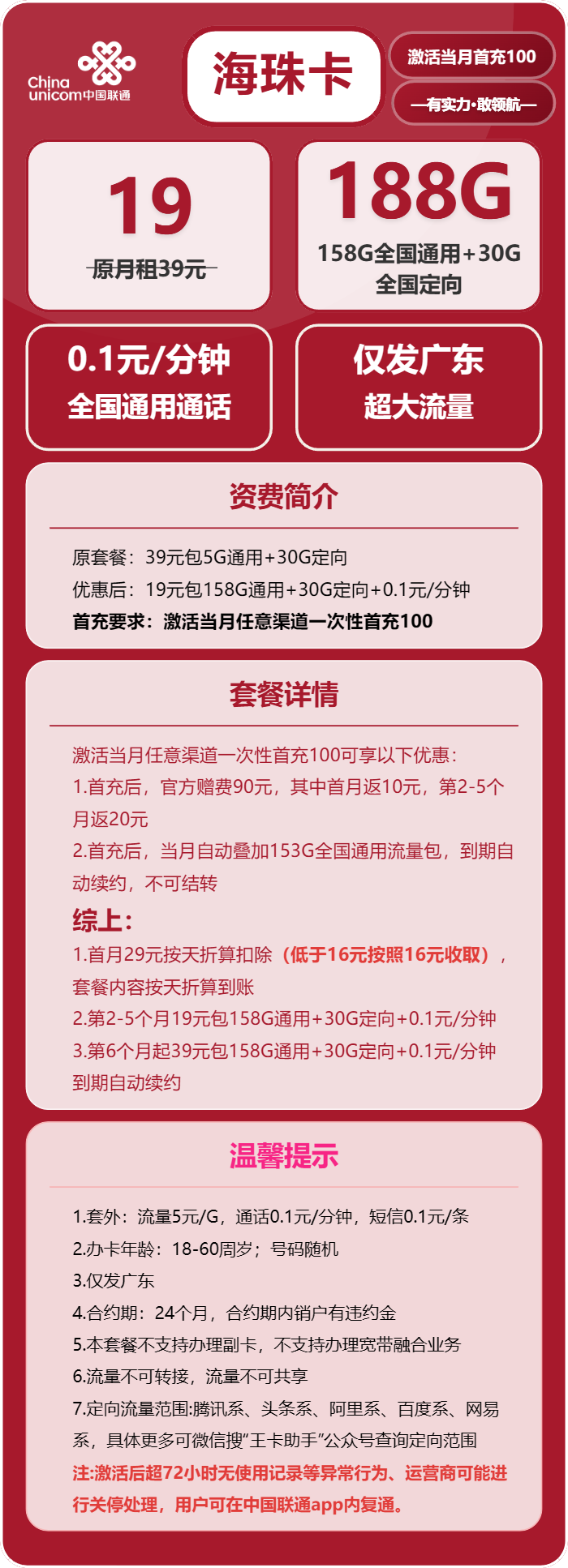 联通海珠卡19元/月:188G流量+通话0.1元/分钟(第6个月起39元月租,长期套餐,仅发广东省内,可选号)