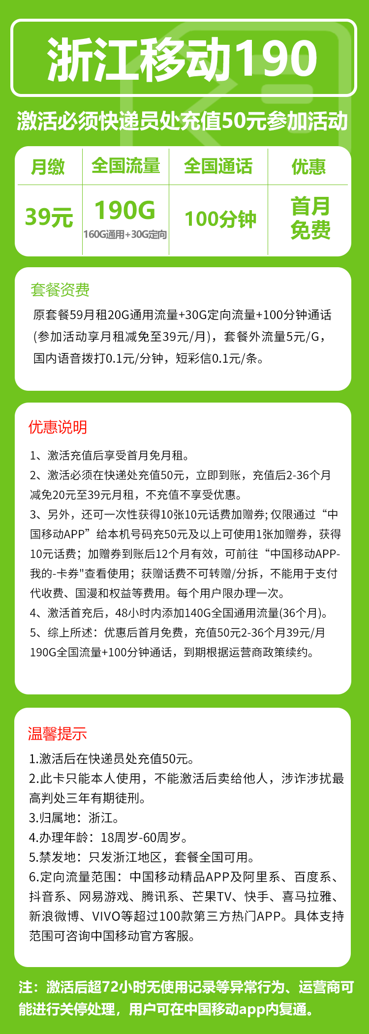 移动浙江省内190卡39元/月:190G流量+100分钟通话(3年套餐,仅发浙江省内)