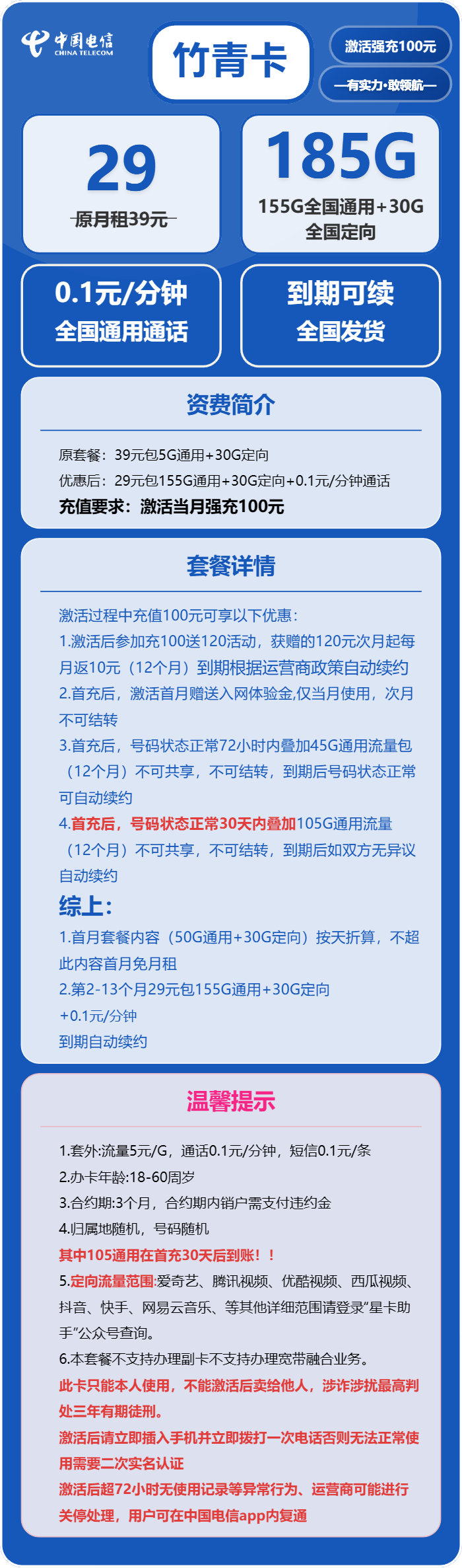 电信竹青卡29元/月:185G流量+通话0.1元/分钟(长期套餐,部分流量30天后叠加)