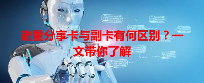 流量分享卡与副卡有何区别？一文带你了解