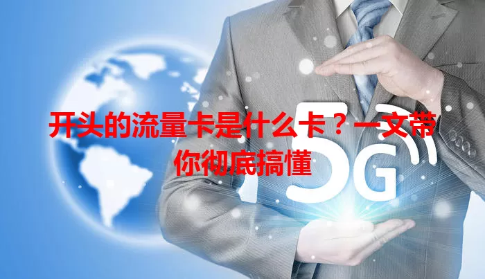 开头的流量卡是什么卡？一文带你彻底搞懂