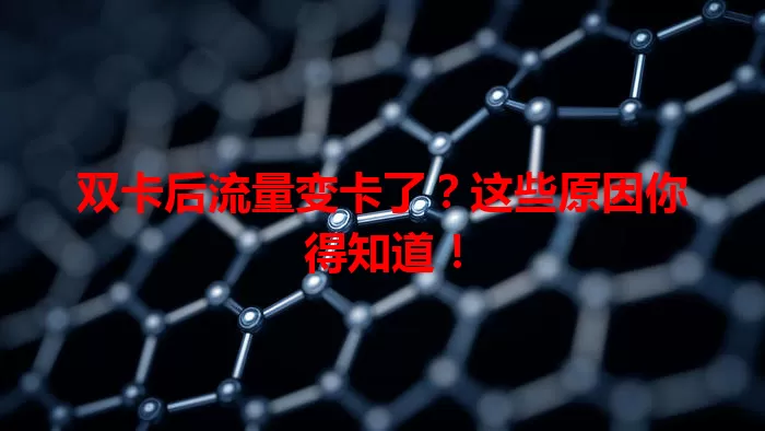 双卡后流量变卡了？这些原因你得知道！