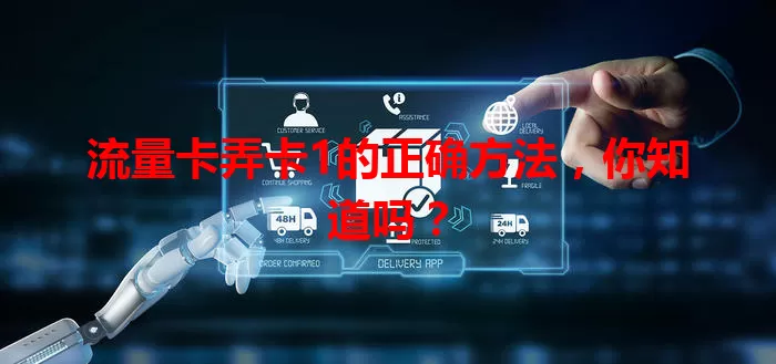 流量卡弄卡1的正确方法，你知道吗？