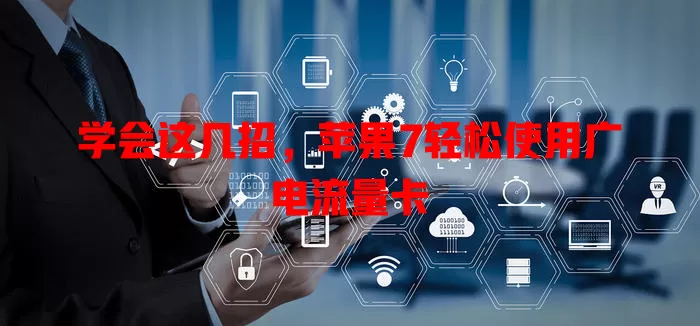 学会这几招，苹果7轻松使用广电流量卡