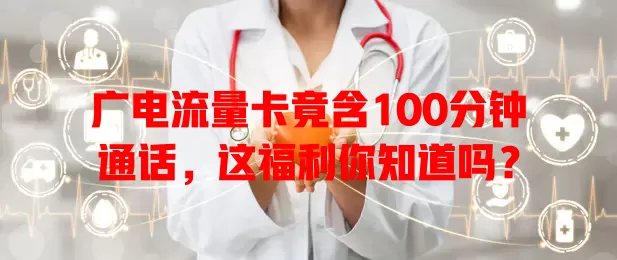 广电流量卡竟含100分钟通话，这福利你知道吗？