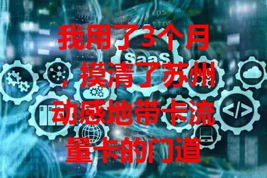 我用了3个月，摸清了苏州动感地带卡流量卡的门道