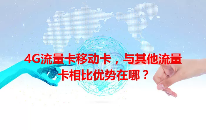 4G流量卡移动卡，与其他流量卡相比优势在哪？