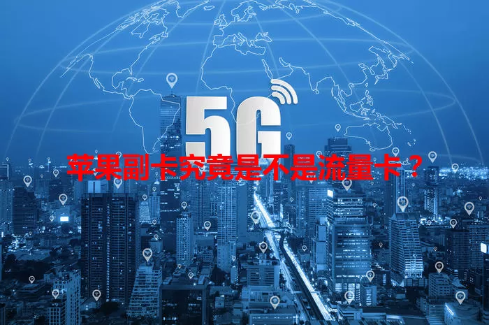 苹果副卡究竟是不是流量卡？
