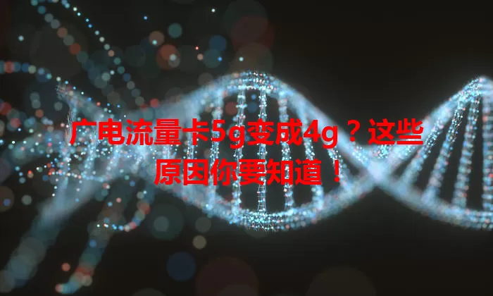 广电流量卡5g变成4g？这些原因你要知道！