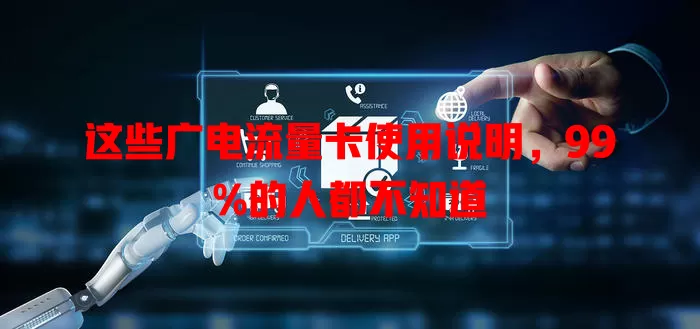 这些广电流量卡使用说明，99%的人都不知道