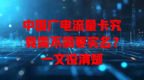 中国广电流量卡究竟需不需要实名？一文说清楚