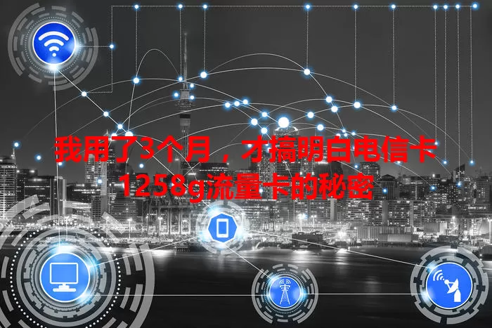 我用了3个月，才搞明白电信卡1258g流量卡的秘密