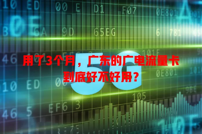 用了3个月，广东的广电流量卡到底好不好用？