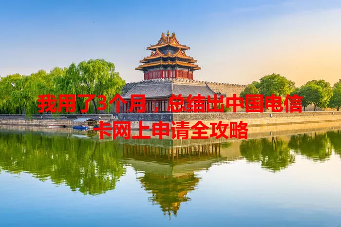 我用了3个月，总结出中国电信卡网上申请全攻略