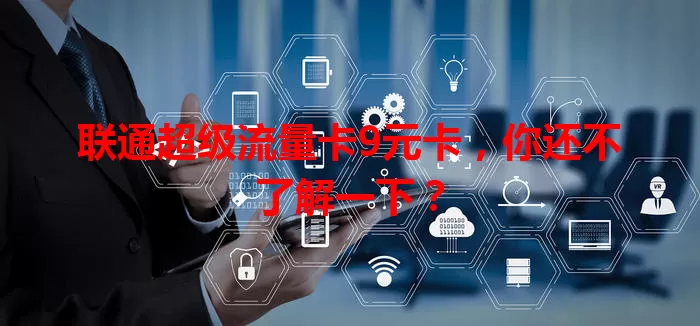 联通超级流量卡9元卡，你还不了解一下？