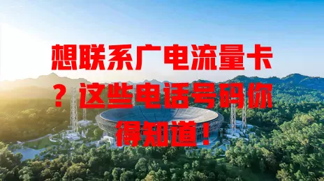 想联系广电流量卡？这些电话号码你得知道！