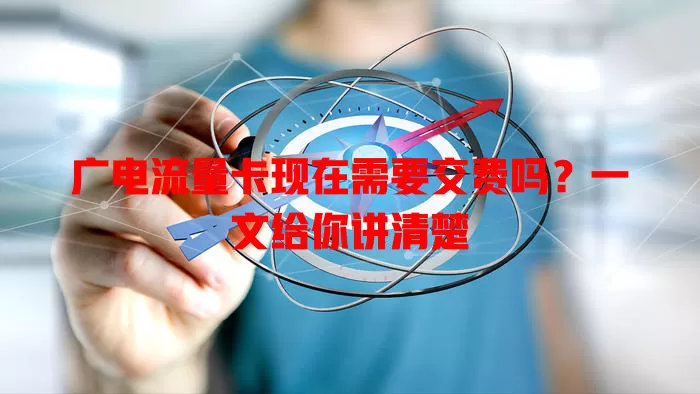 广电流量卡现在需要交费吗？一文给你讲清楚