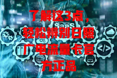 了解这3点，轻松辨别日照广电流量卡官方正品