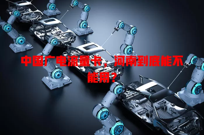 中国广电流量卡，河南到底能不能用？