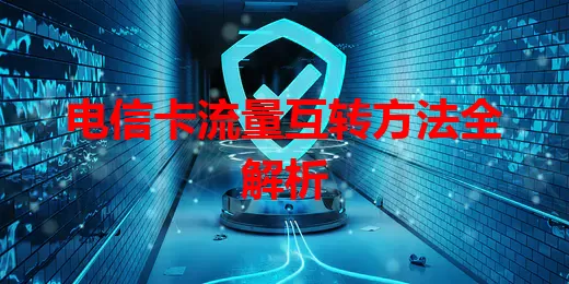 电信卡流量互转方法全解析