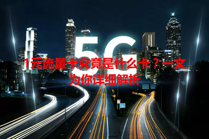 1元流量卡究竟是什么卡？一文为你详细解析