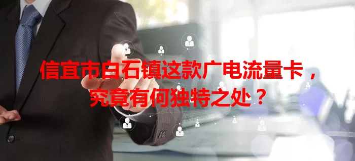 信宜市白石镇这款广电流量卡，究竟有何独特之处？