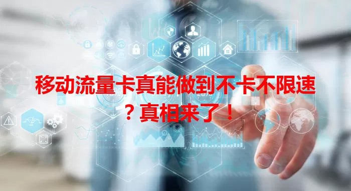 移动流量卡真能做到不卡不限速？真相来了！