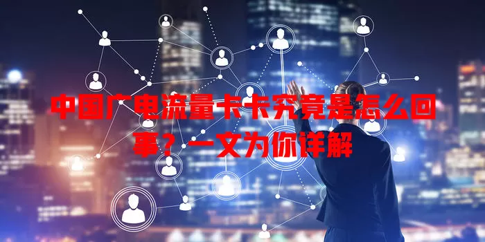 中国广电流量卡卡究竟是怎么回事？一文为你详解