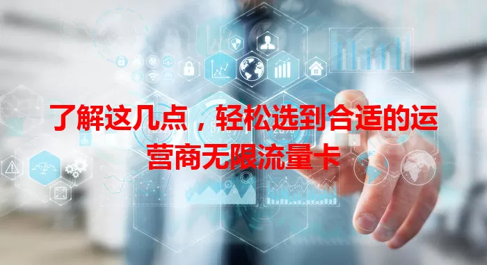 了解这几点，轻松选到合适的运营商无限流量卡