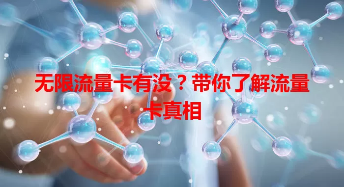 无限流量卡有没？带你了解流量卡真相