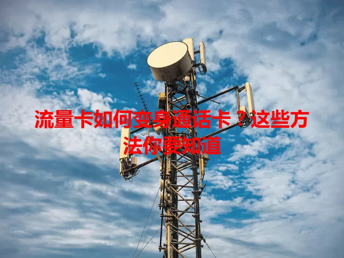 流量卡如何变身通话卡？这些方法你要知道