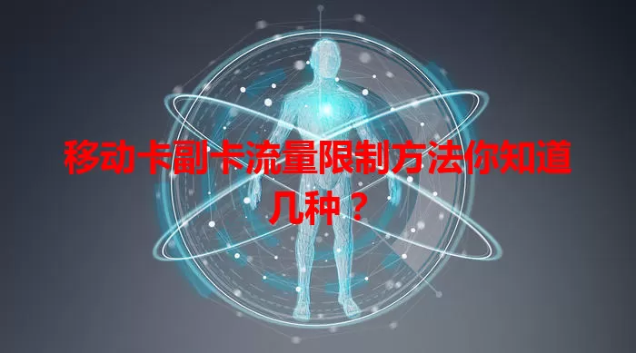 移动卡副卡流量限制方法你知道几种？