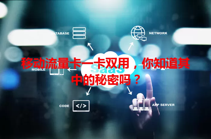 移动流量卡一卡双用，你知道其中的秘密吗？