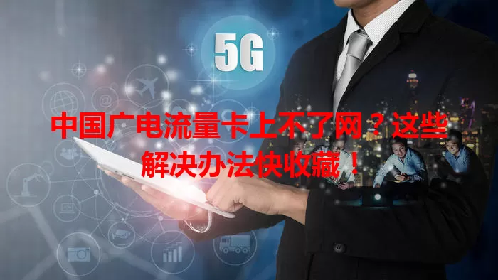 中国广电流量卡上不了网？这些解决办法快收藏！