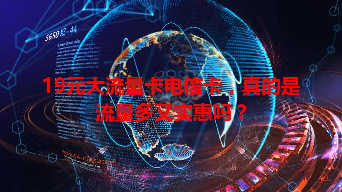 19元大流量卡电信卡，真的是流量多又实惠吗？