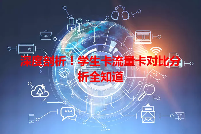 深度剖析！学生卡流量卡对比分析全知道