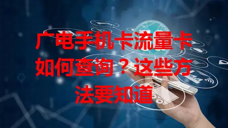 广电手机卡流量卡如何查询？这些方法要知道