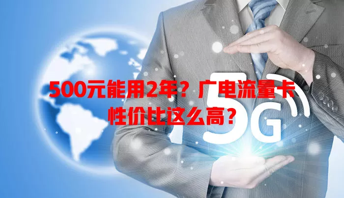 500元能用2年？广电流量卡性价比这么高？