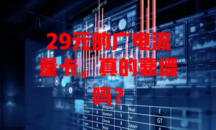 29元的广电流量卡，真的靠谱吗？