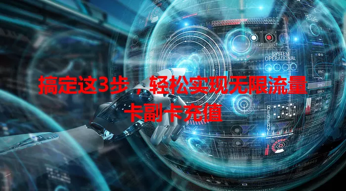 搞定这3步，轻松实现无限流量卡副卡充值