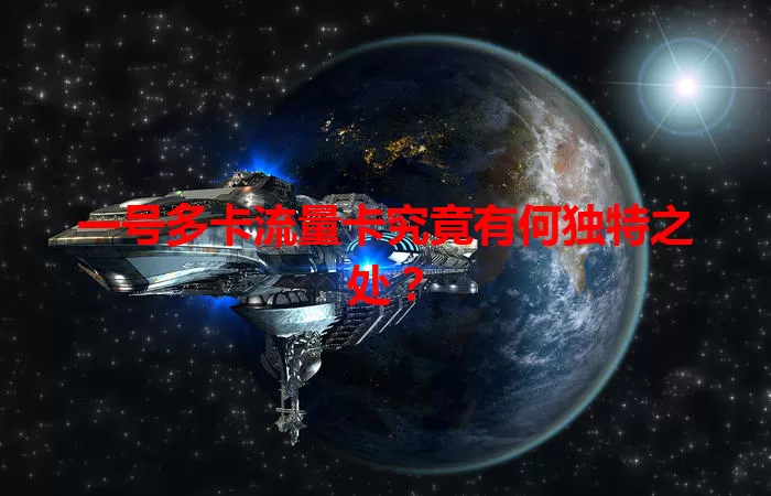 一号多卡流量卡究竟有何独特之处？