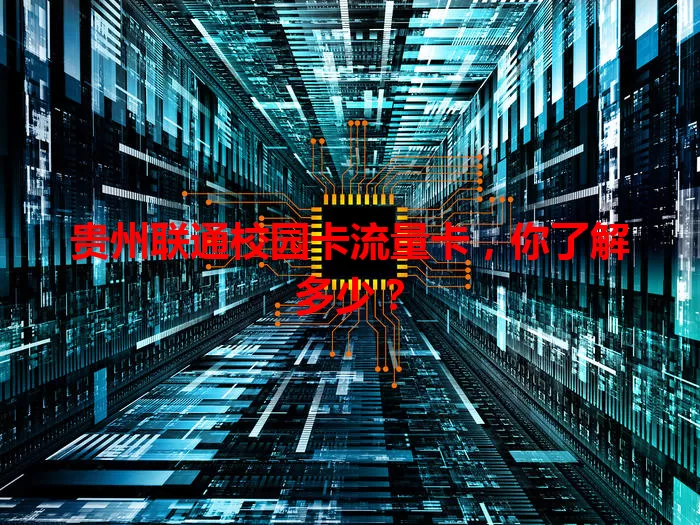 贵州联通校园卡流量卡，你了解多少？