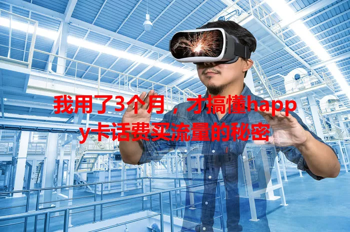 我用了3个月，才搞懂happy卡话费买流量的秘密