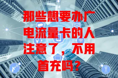 那些想要办广电流量卡的人注意了，不用首充吗？
