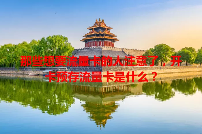 那些想要流量卡的人注意了，开卡预存流量卡是什么？