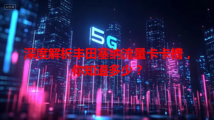 深度解析丰田塞纳流量卡卡槽，你知道多少？