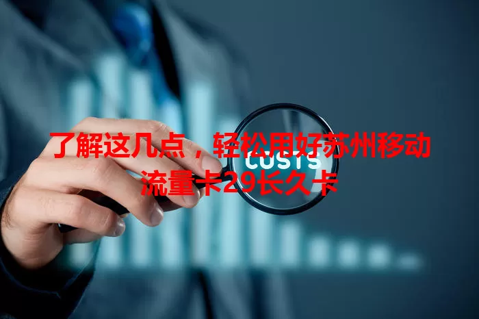 了解这几点，轻松用好苏州移动流量卡29长久卡